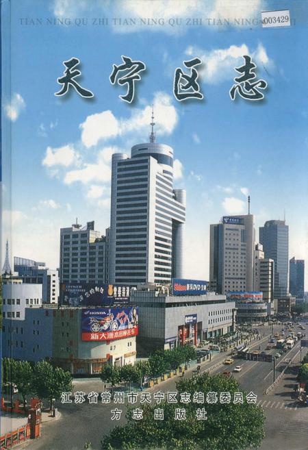 《天宁区志》.pdf_江苏省志