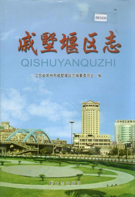 《戚墅堰区志》.pdf_江苏省志