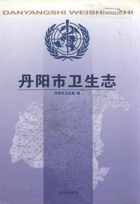 《丹阳市卫生志》.pdf_江苏省志