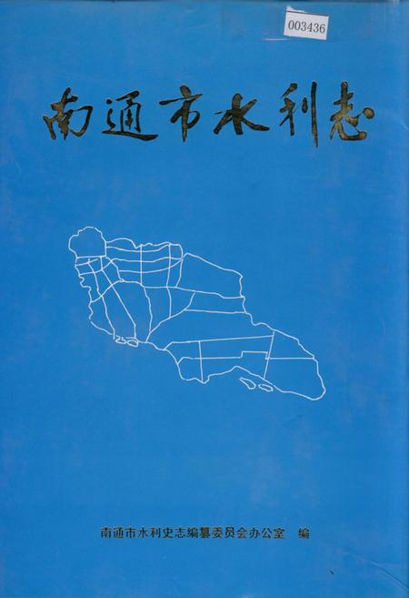 《南通市水利志》.pdf_江苏省志