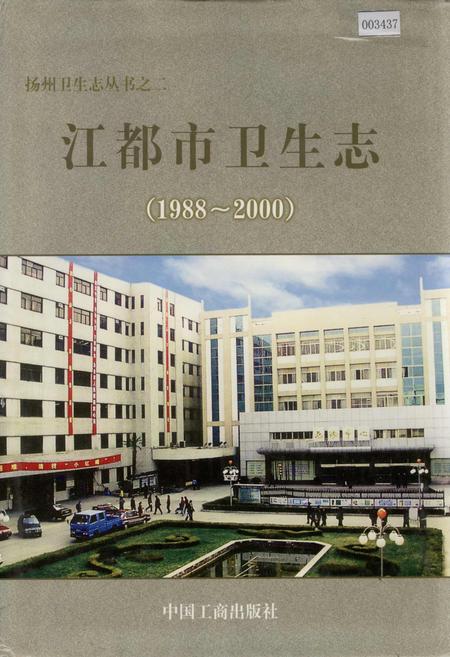 《江都市卫生志》.pdf_江苏省志