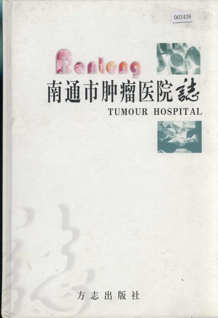《南通市肿瘤医院志》.pdf_江苏省志