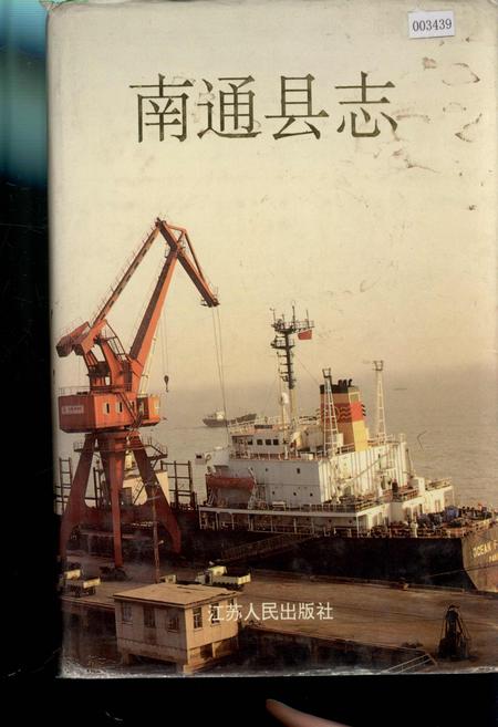 《南通县志》.pdf_江苏省志