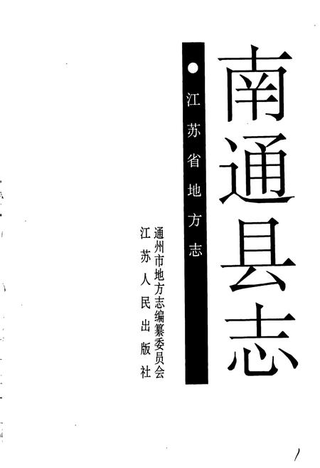 《南通县志》.pdf_江苏省志插图1 《南通县志》.pdf_江苏省志插图1
