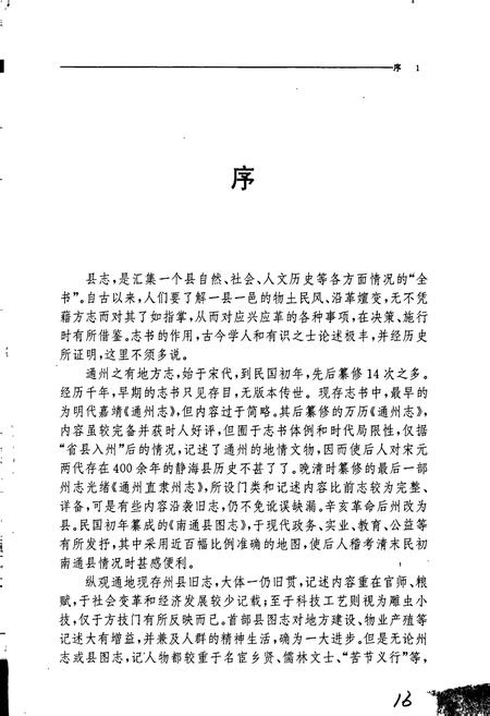 《南通县志》.pdf_江苏省志插图2 《南通县志》.pdf_江苏省志插图2