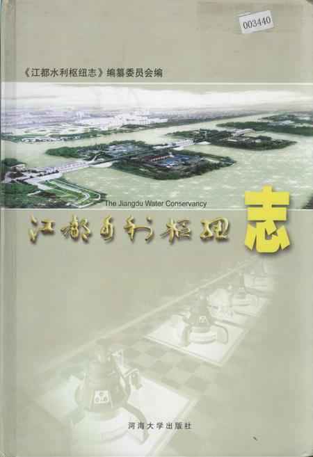 《江都水利枢纽志》.pdf_江苏省志