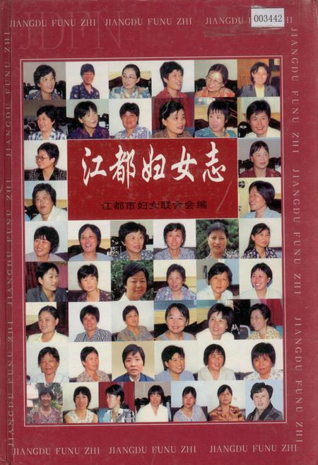 《江都妇女志》.pdf_江苏省志
