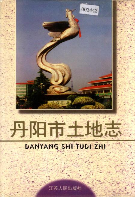 《丹阳市土地志》.pdf_江苏省志
