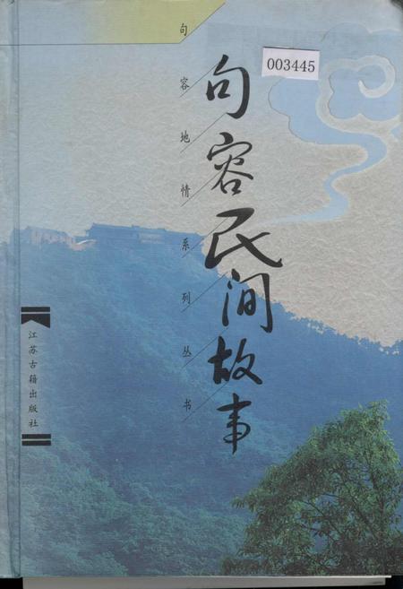 《句容民间故事》.pdf_江苏省志