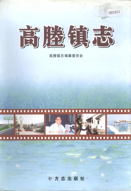 《高塍镇志》.pdf_江苏省志