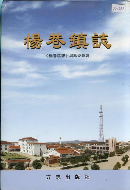 《杨巷镇志》.pdf_江苏省志