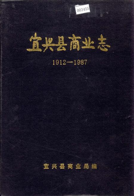 《宜兴县商业志》.pdf_江苏省志