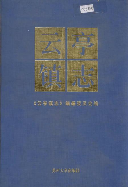 《云亭镇志》.pdf_江苏省志