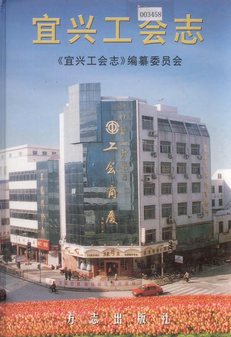 《宜兴工会志》.pdf_江苏省志