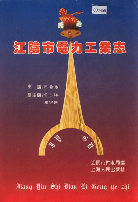 《江阴市电力工业志》.pdf_江苏省志