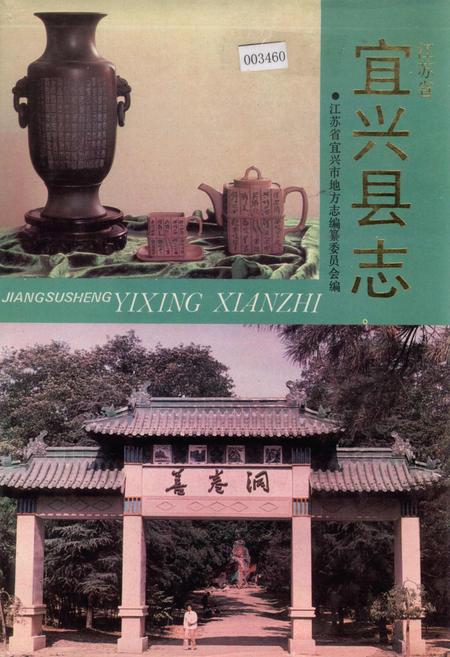 《宜兴县志》.pdf_江苏省志