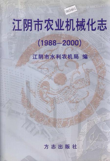 《江阴市农业机械化志》.pdf_江苏省志