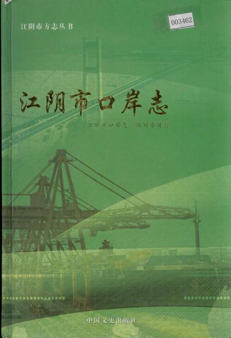 《江阴市口岸志》.pdf_江苏省志
