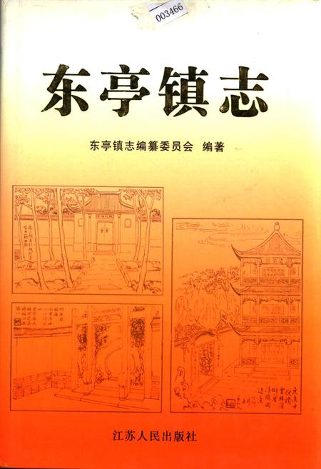 《东亭镇志》.pdf_江苏省志