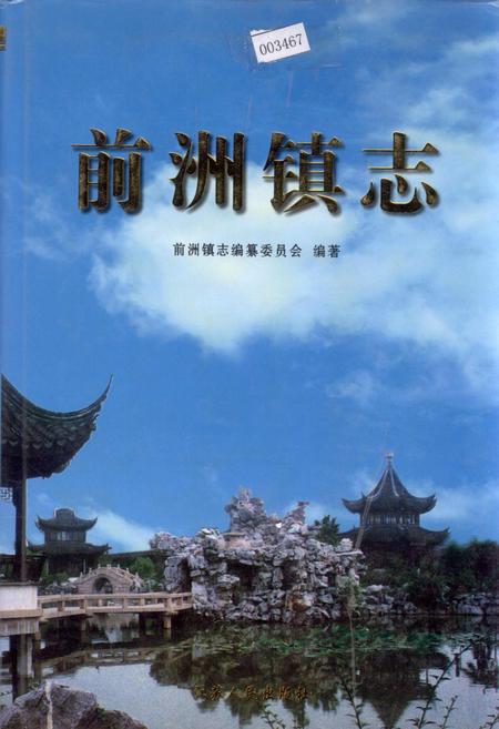 《前洲镇志》.pdf_江苏省志