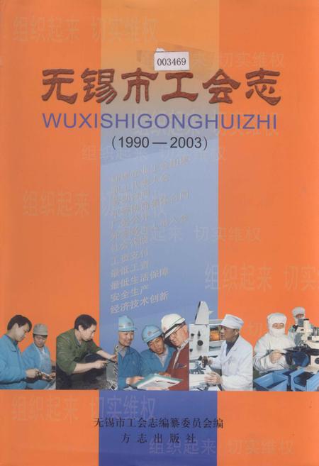 《无锡市工会志》.pdf_江苏省志
