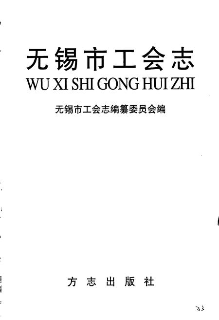 《无锡市工会志》.pdf_江苏省志插图1