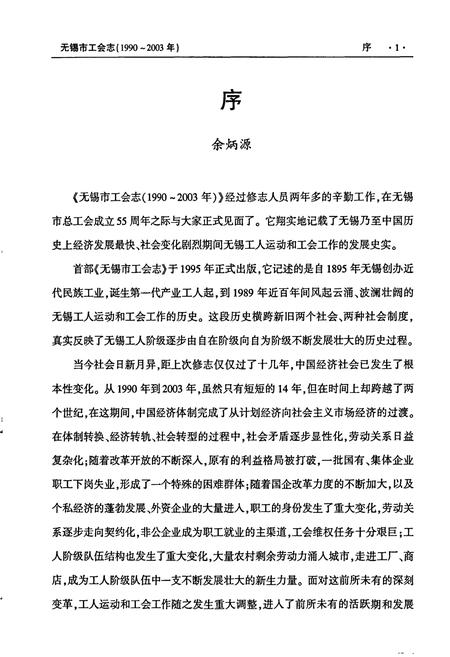 《无锡市工会志》.pdf_江苏省志插图4