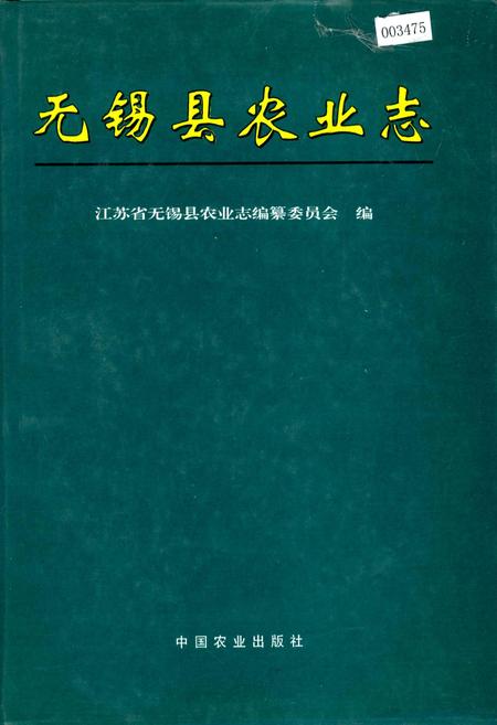 《无锡县农业志》.pdf_江苏省志