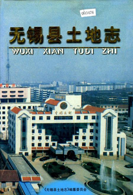 《无锡县土地志》.pdf_江苏省志