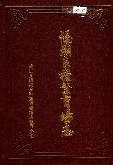 《滆湖良种繁育场志》.pdf_江苏省志