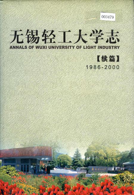 《无锡轻工大学志[续篇]》.pdf_江苏省志