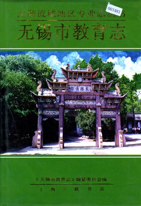 《无锡市教育志》.pdf_江苏省志