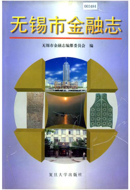 《无锡市金融志》.pdf_江苏省志