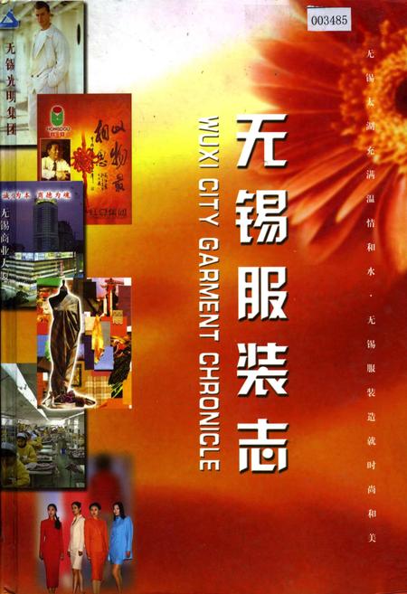 《无锡服装志》.pdf_江苏省志
