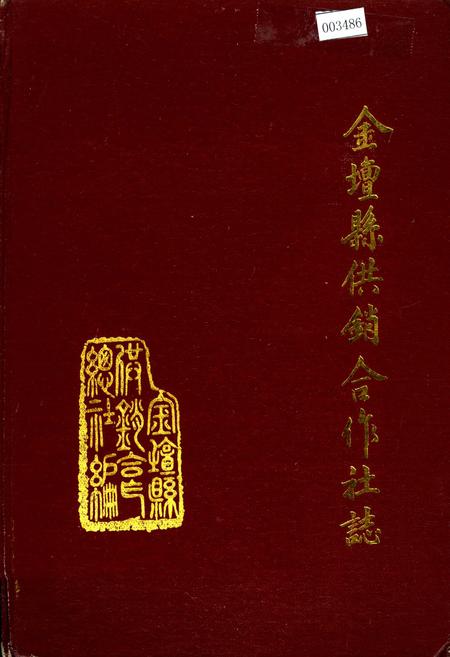 《金坛县供销合作社志》.pdf_江苏省志