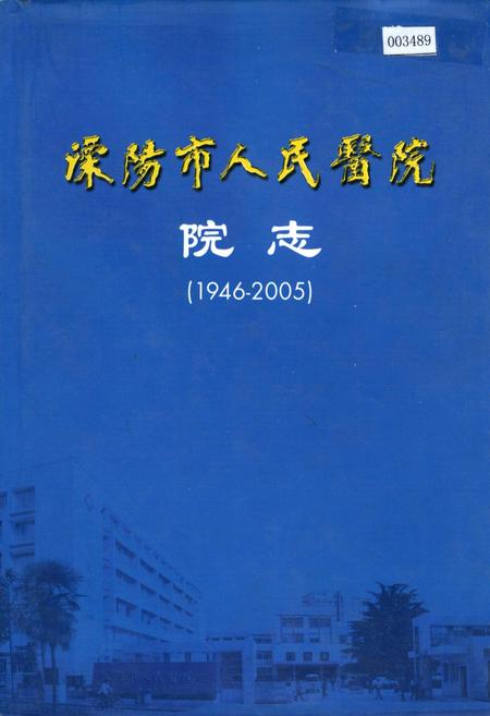 《溧阳市人民医院院志》.pdf_江苏省志