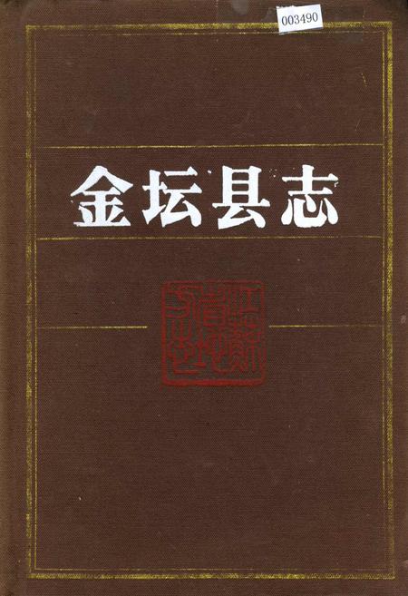 《金坛县志》.pdf_江苏省志