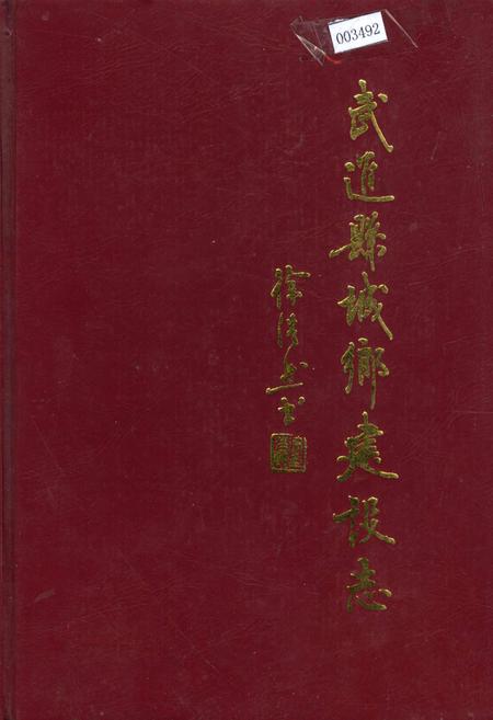 《武进县城乡建设志》.pdf_江苏省志