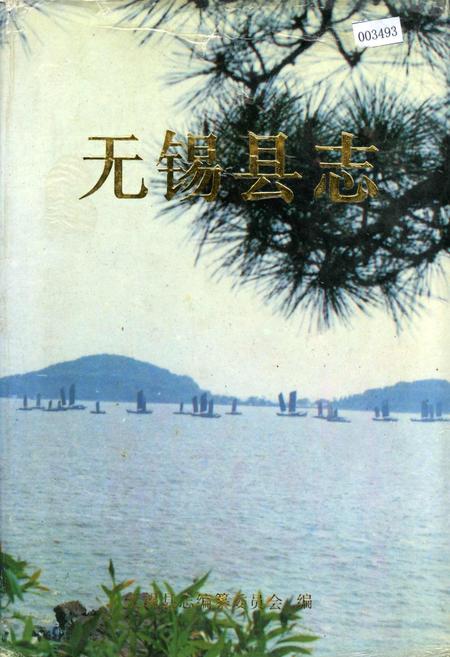 《无锡县志》.pdf_江苏省志