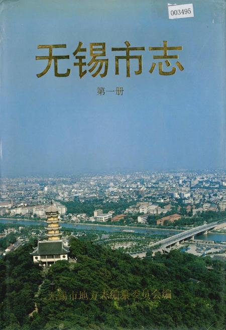 《无锡市志 第一册》.pdf_江苏省志