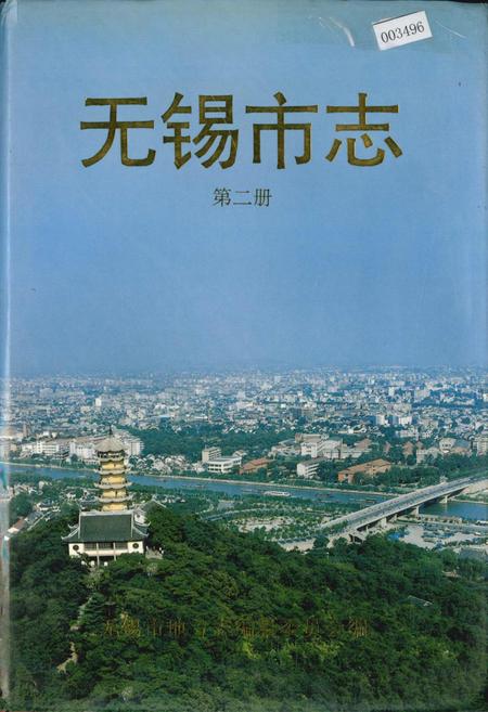 《无锡市志 第二册》.pdf_江苏省志
