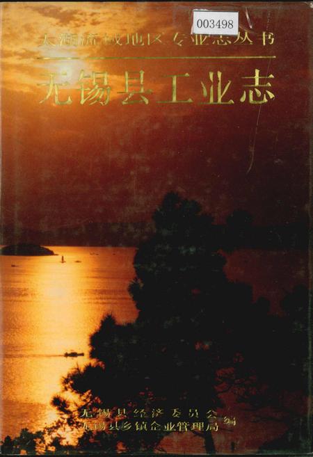 《无锡县工业志》.pdf_江苏省志