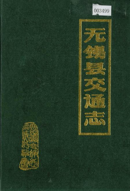 《无锡县交通志》.pdf_江苏省志