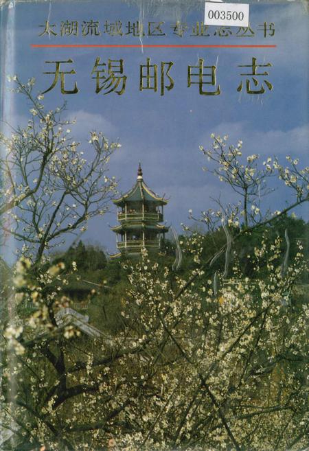 《无锡邮电志》.pdf_江苏省志