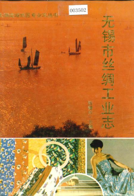 《无锡市丝绸工业志》.pdf_江苏省志