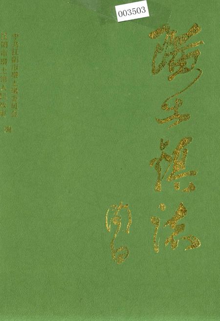 《璜土镇志》.pdf_江苏省志