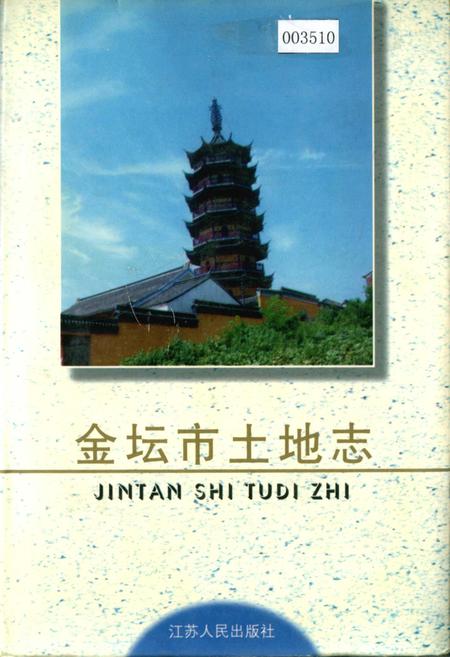 《金坛市土地志》.pdf_江苏省志