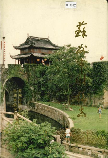 《苏州市财税志》.pdf_江苏省志