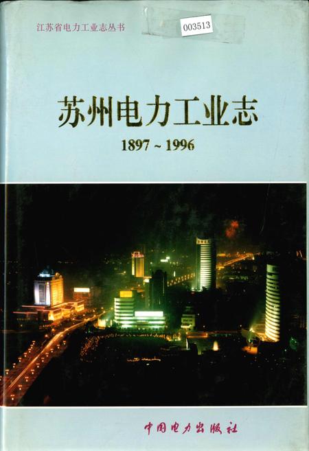 《苏州电力工业志》.pdf_江苏省志