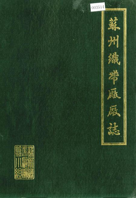 《苏州织带厂厂志》.pdf_江苏省志
